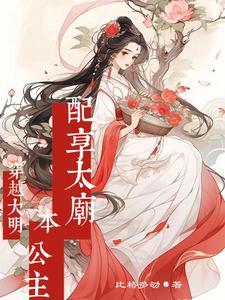 穿成明朝公主的