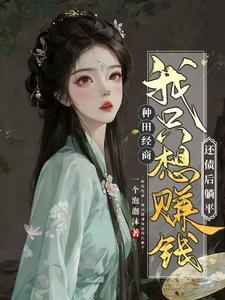 农女翻身夫君求扑倒
