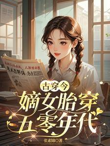嫡女嫁给庶子的