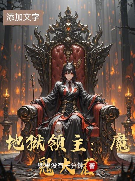 地狱领主魔鬼大君