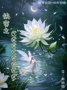 快穿气运之子txt