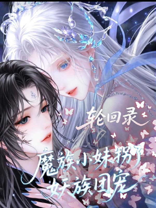 轮回妖道全文免费阅读