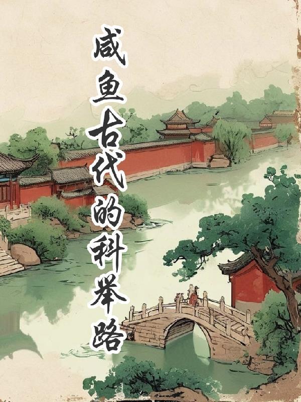 如何在古代咸鱼