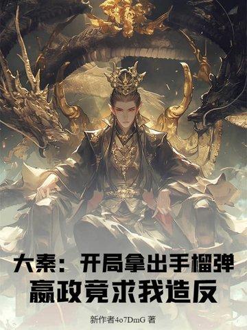 大秦开局打了秦始皇