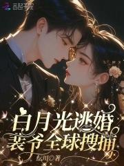 裴总你的白月光又跑txt