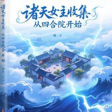 诸天穿越从四合院