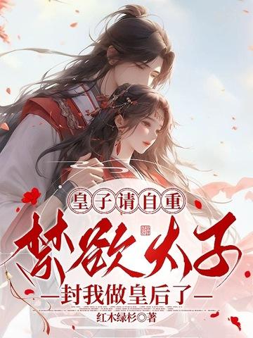 皇子封为太子 必须处死生母