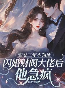 恋爱三年没结婚