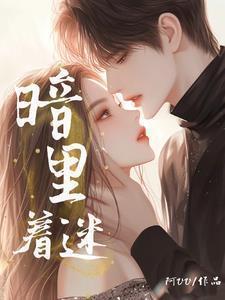 暗里着迷迷