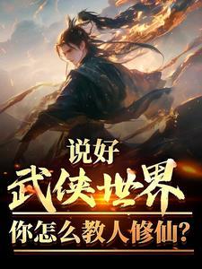 在武侠世界修道的
