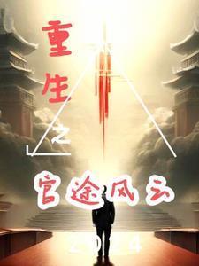 重生权路通途