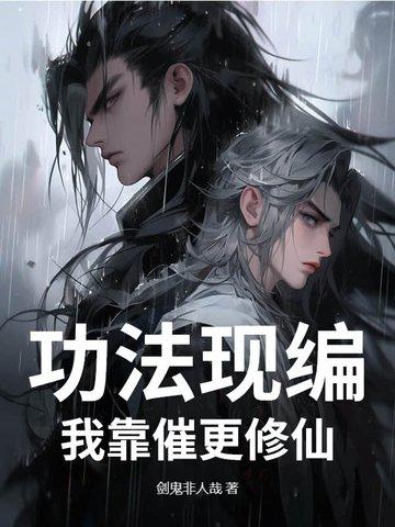 我功法全靠捡中