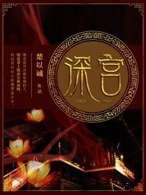 深宫小隐冀平安