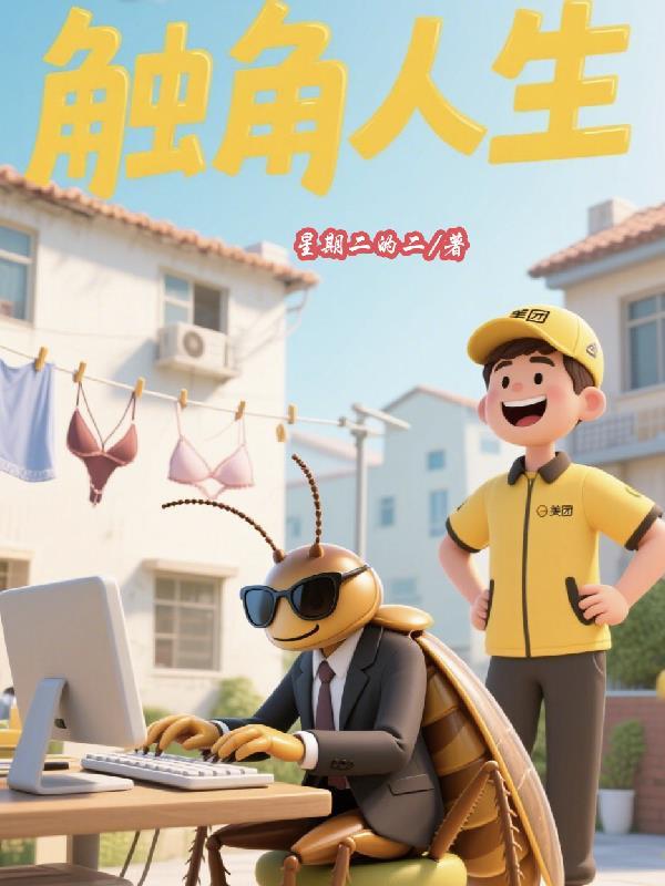 触角的视频