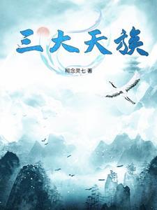 天族是哪个国家
