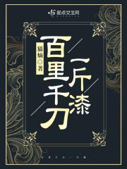 百里千刀一斤漆翻译