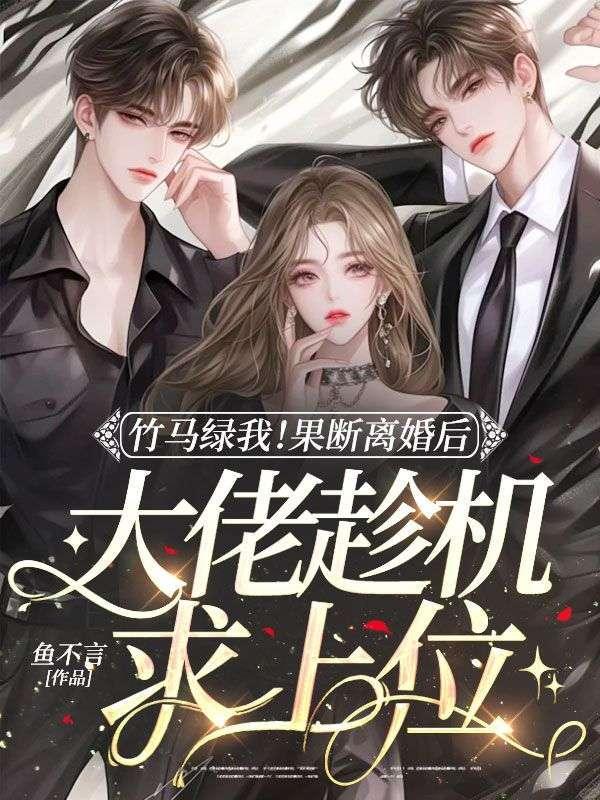 竹马老公我们离婚