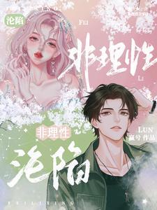 偏宠无度 赫连菲菲讲的什么