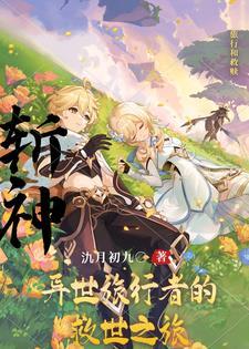 斩尽异域妖孽免费阅读