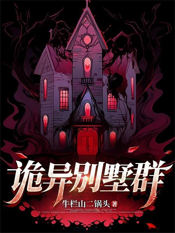 53栋别墅灵异事件 集体退房