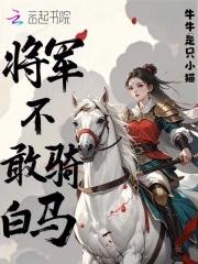 将军不敢骑白马什么意思
