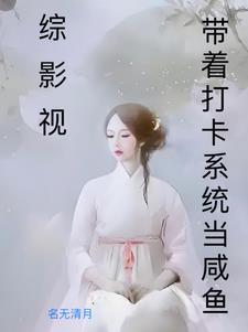 综影视之恋爱脑话本
