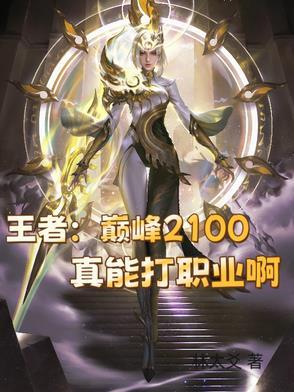 巅峰赛2100能打职业吗