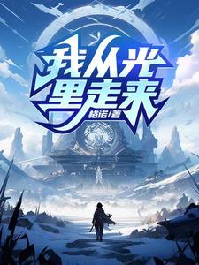 从光里走来土味情话怎么说