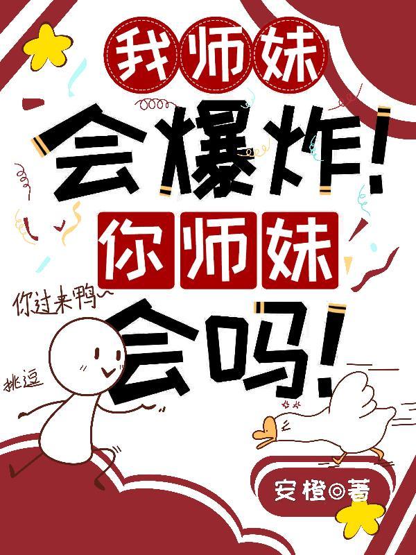 我师妹老是