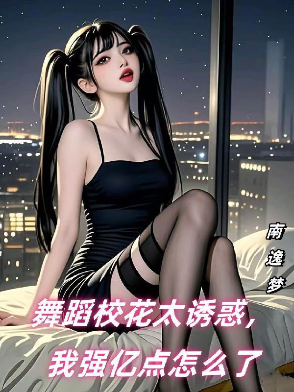 全程记录舞蹈校花