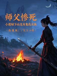 小道姑师姐下山了