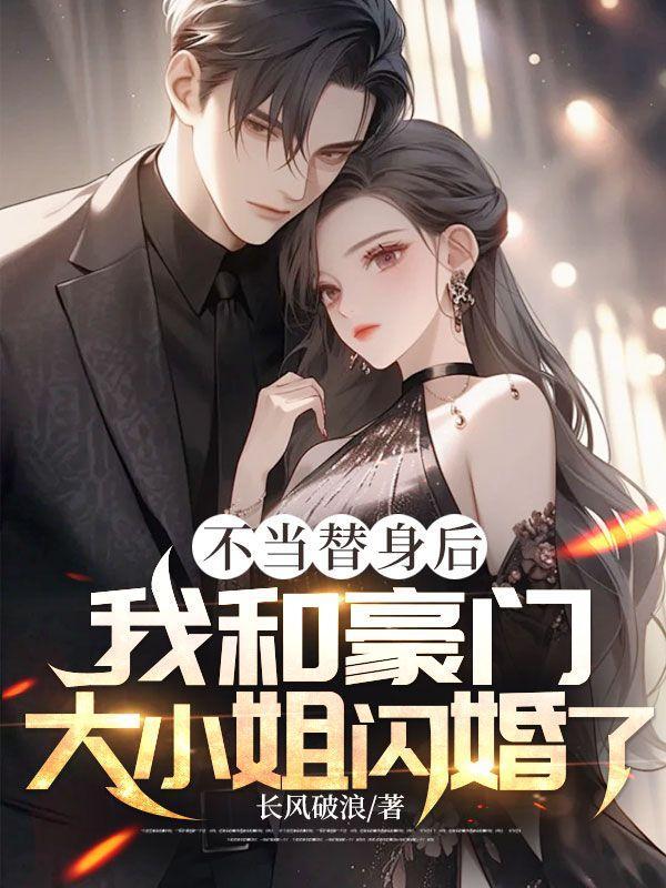 不当替身后我成了万人迷 时今