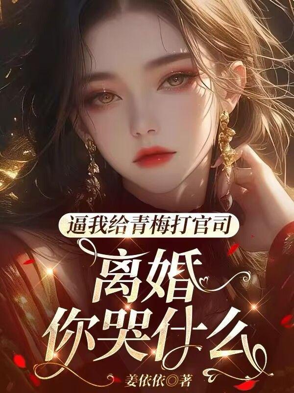 他不顾她在产房嘶吼