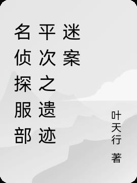 服部平次是侦探吗