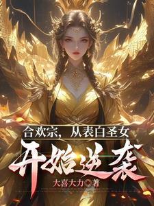 合欢宗老祖她又回来了