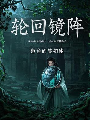 轮回镜是什么意思