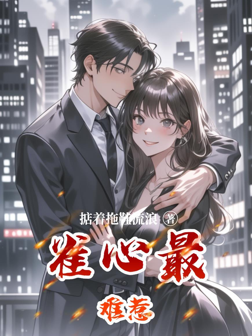雀心万万在线阅读免费