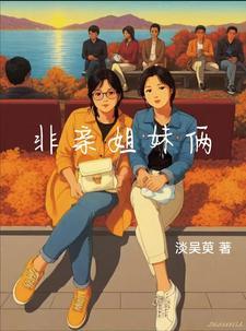 非亲姐妹好看吗