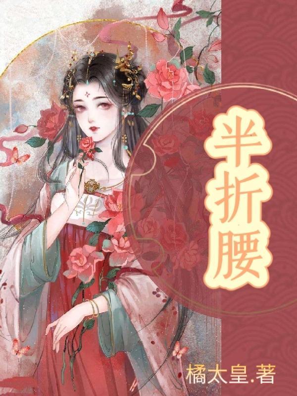折腰是什么意思