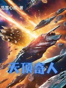 天顶星人的体型