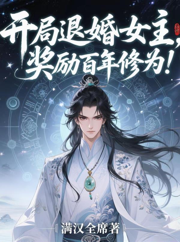 开局退婚十个女人