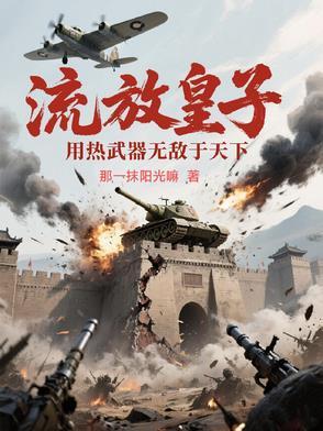 皇子流放最后做皇上的