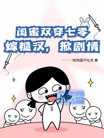 闺蜜双穿越古代的