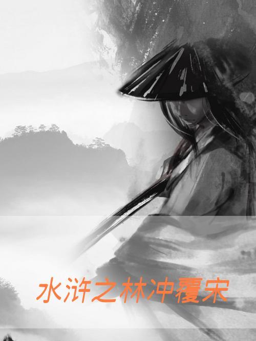 水浒传林冲之死原文