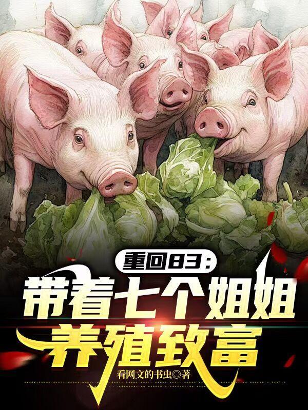 带着七个姐姐一起修仙简介