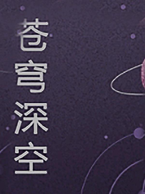 苍穹深空有星月