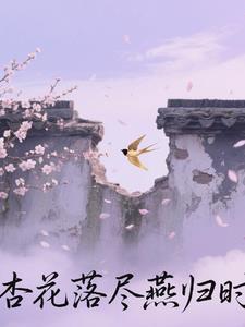桃花落尽杏花开