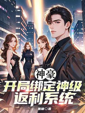神豪开局返利一亿倍免费