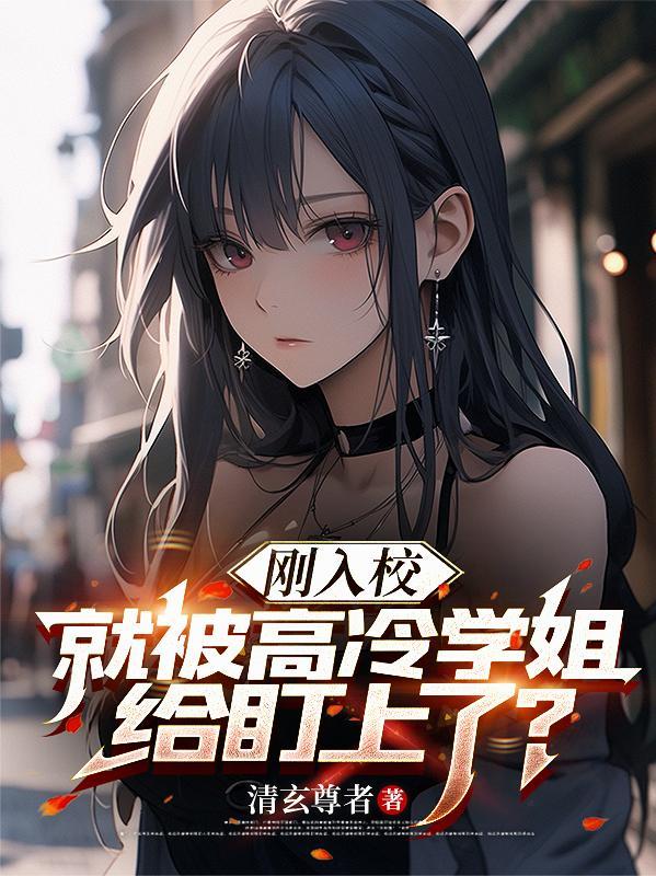 被高冷校霸看上以后全文