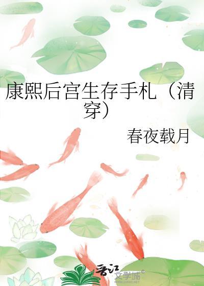 康熙后宫生存手札(清穿)最新章节更新列表